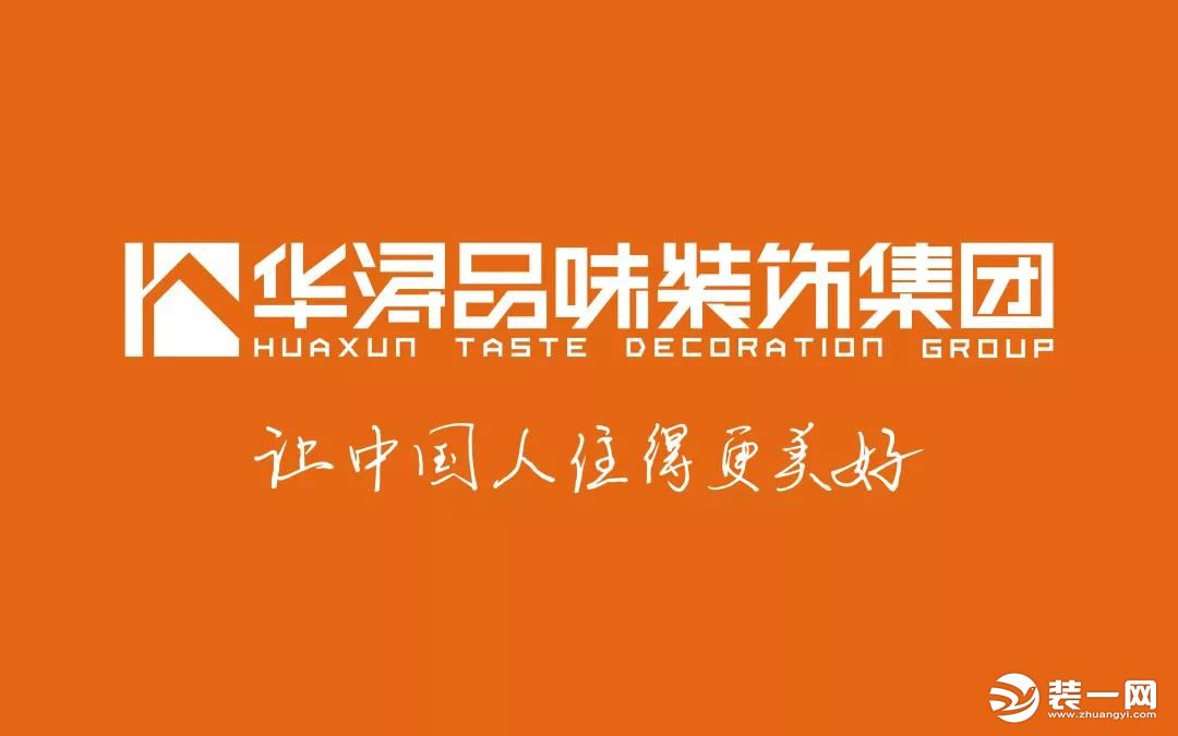 装一网 惠州站 惠州华浔品味装饰 公司动态 年前定装修,年后保无忧